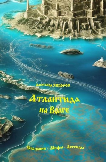 Обложка книги Атлантида на Волге