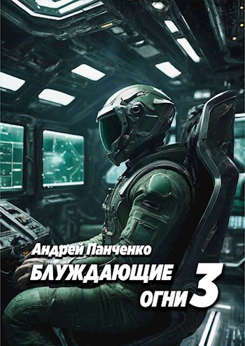 Обложка книги Блуждающие огни 3