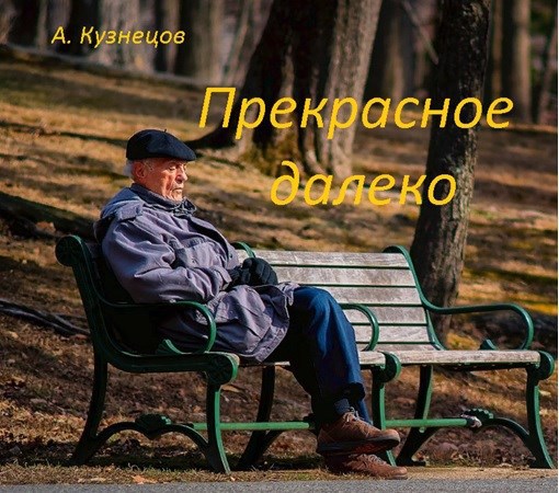 Обложка книги Прекрасное далеко
