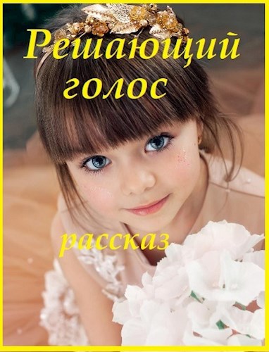 Обложка книги Решающий голос
