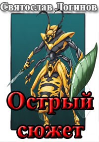 Обложка книги Острый сюжет