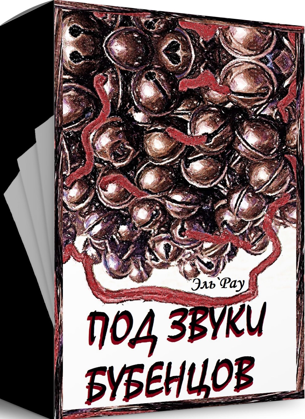 Обложка книги Под звуки бубенцов