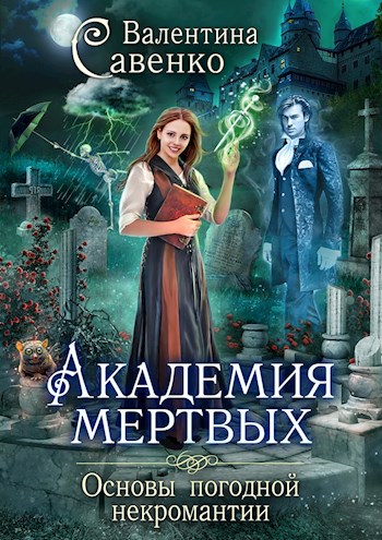 Обложка книги Академия мертвых. Основы погодной некромантии