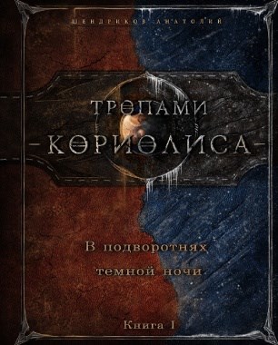 Обложка книги Тропами Кориолиса. В подворотнях темной ночи. Книга 1