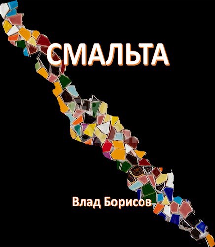 Обложка книги Смальта