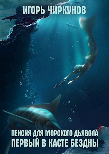 Обложка книги Пенсия для морского дьявола - 4. Первый в касте бездны