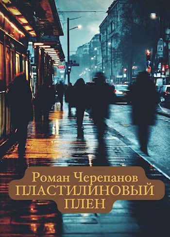 Обложка книги Пластилиновый плен