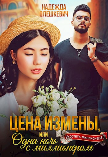 Обложка книги Цена измены, или Одна ночь с миллионером