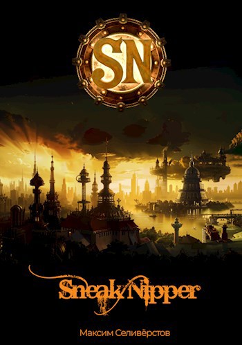 Обложка книги SneakNipper