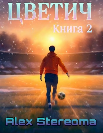 Обложка книги Цветич. Книга 2