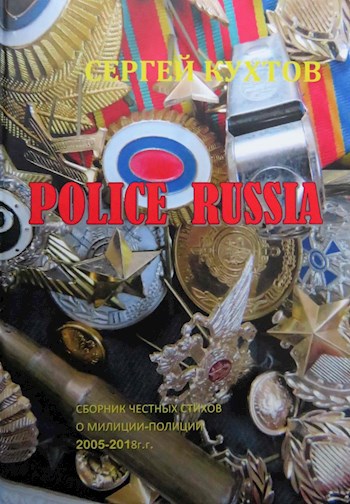 Обложка книги POLICE RUSSIA