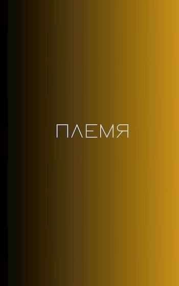 Обложка книги Племя