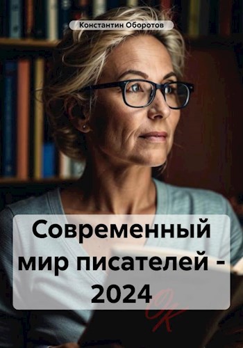 Обложка книги Современный мир писателей - 2024