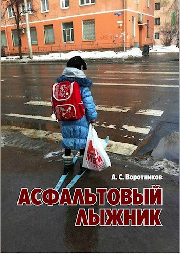 Обложка книги Асфальтовый лыжник