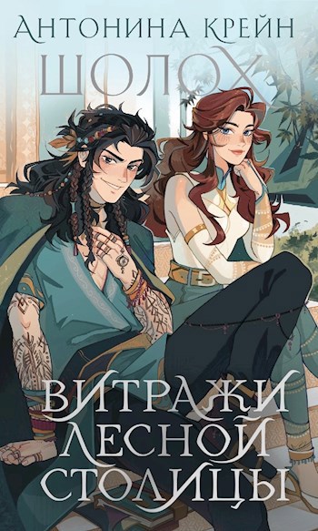 Обложка книги Шолох. Витражи лесной столицы