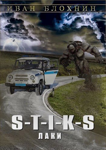 Обложка книги S-T-I-K-S Лаки