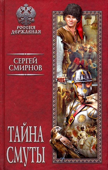 Обложка книги Тайна смуты