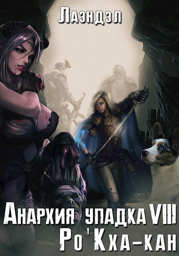 Обложка книги Анархия упадка 8. Ро'Кха-кан