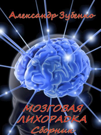 Обложка книги Мозговая лихорадка