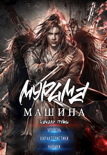 Обложка книги Машина мурима. Начало пути.