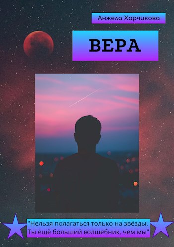 Обложка книги Вера