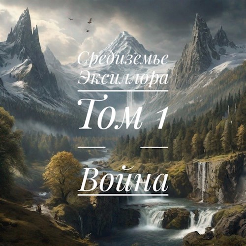 Обложка книги Средиземье Эксиллора|Том 1|Война