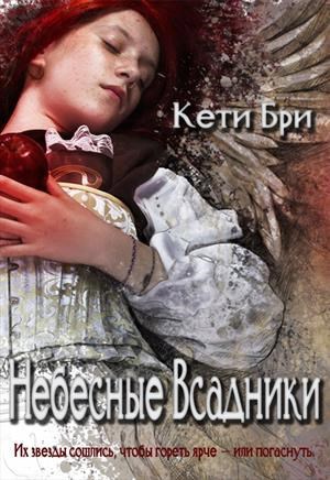 Обложка книги Небесные Всадники