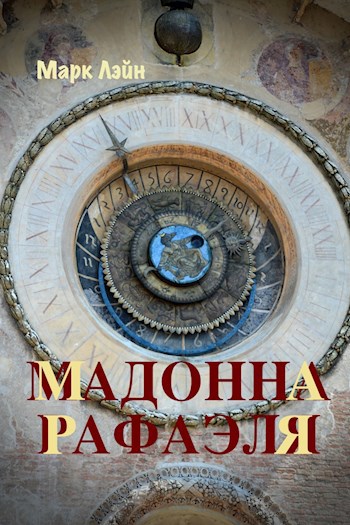 Обложка книги Мадонна Рафаэля