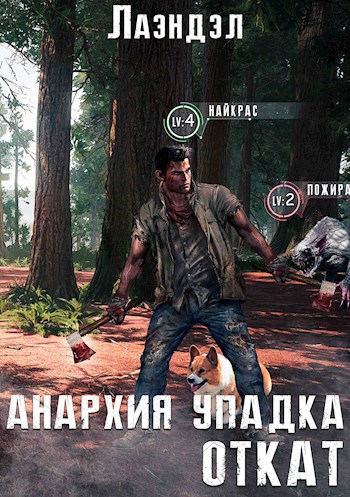 Обложка книги Анархия упадка. Откат