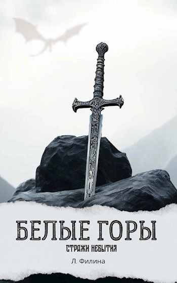 Обложка книги Белые горы. Книга 1: Стражи небытия.