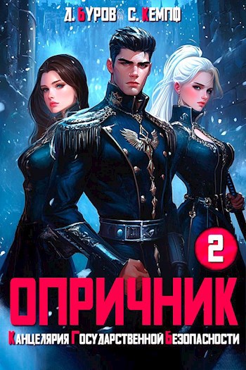 Обложка книги Опричник-2. Канцелярия Государственной Безопасности