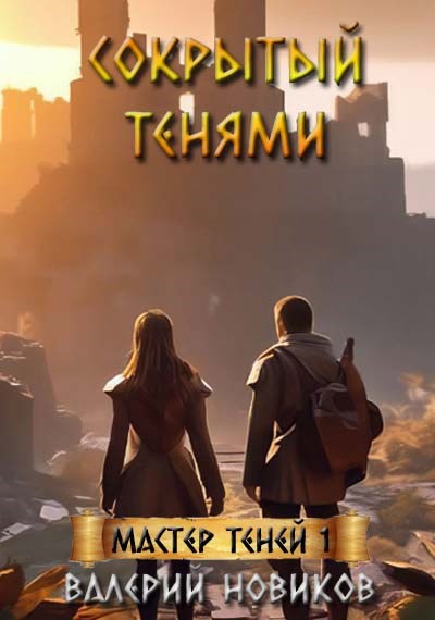 Обложка книги Сокрытый тенями