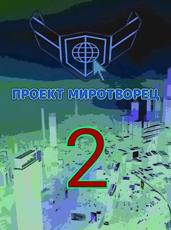 Обложка книги Проект Миротворец 2