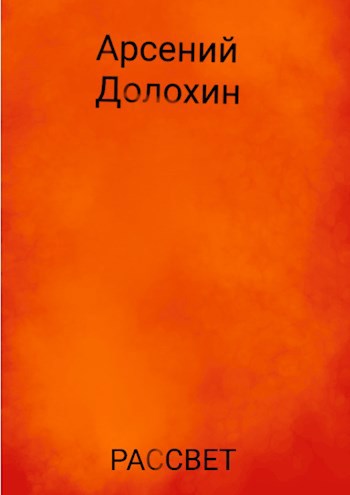 Обложка книги Рассвет