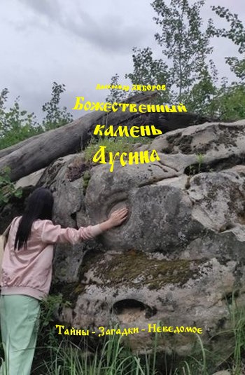 Обложка книги Божественный камень Аусина