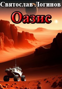 Обложка книги Оазис