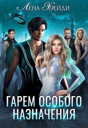 Обложка книги Гарем особого назначения