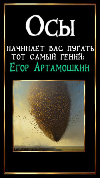 Обложка книги Осы