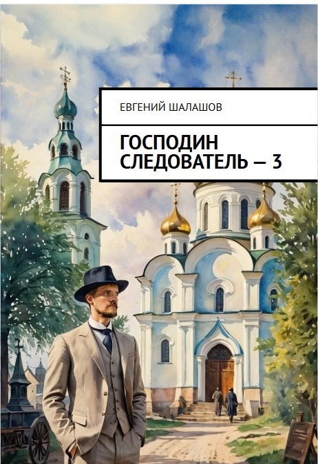 Обложка книги Господин следователь. книга третья