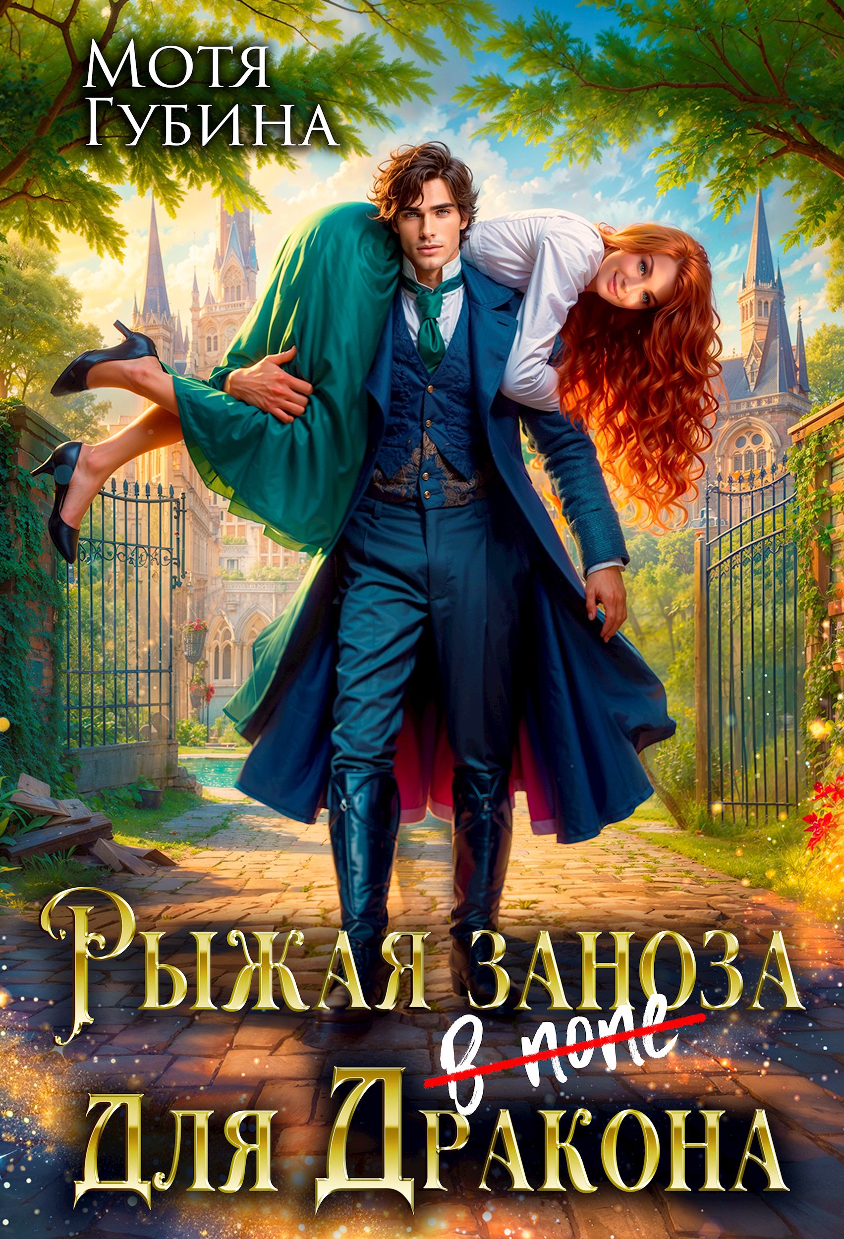 Обложка книги Рыжая заноза для дракона