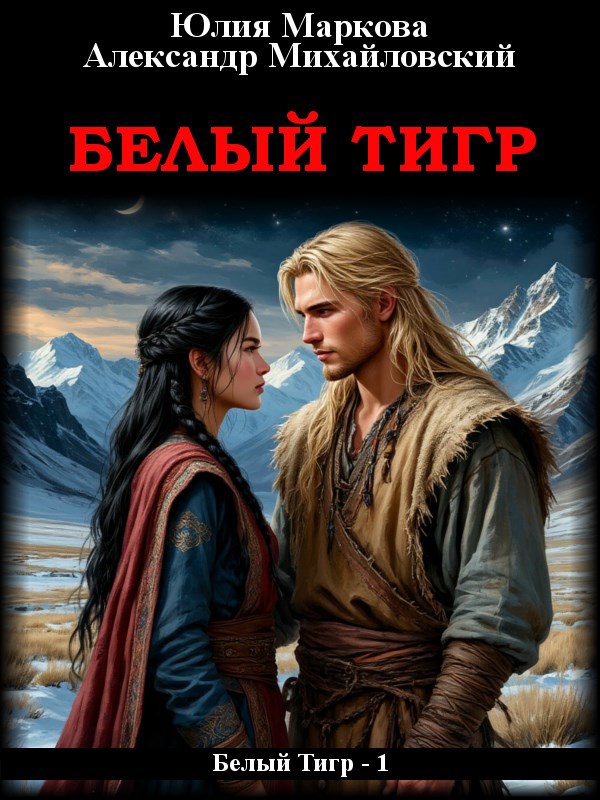 Обложка книги Белый Тигр