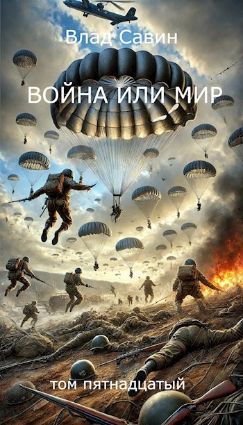 Обложка книги Война или мир