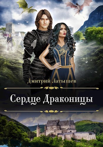 Обложка книги Сердце Драконицы