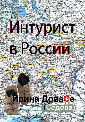 Обложка книги Интурист в России