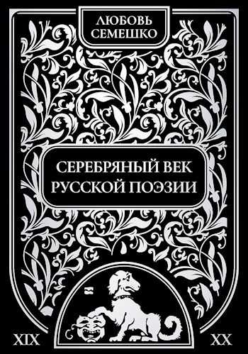 Обложка книги Серебряный век русской поэзии
