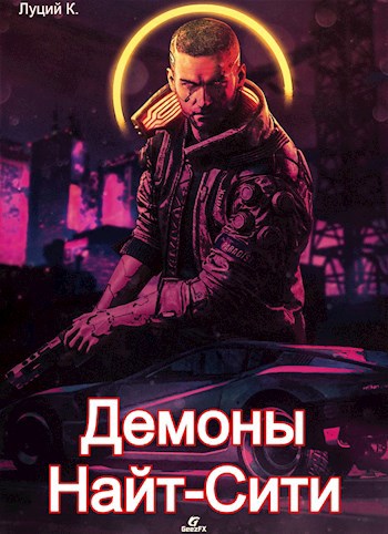 Обложка книги Cyberpunk 2077 | Демоны Найт-Сити 2