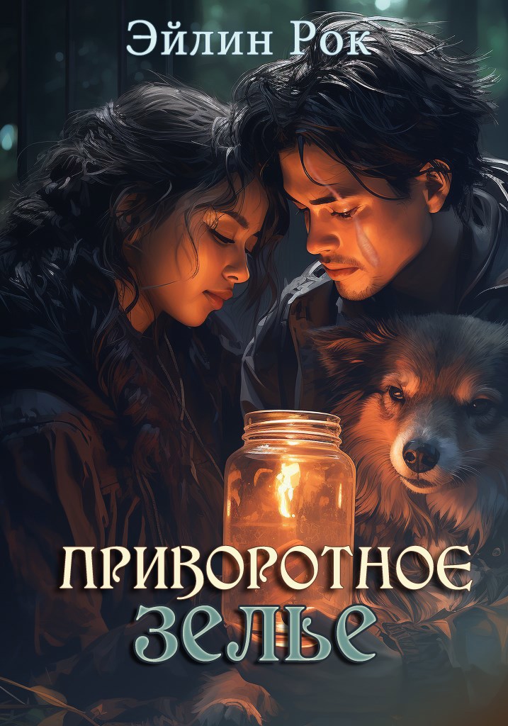 Обложка книги Приворотное зелье