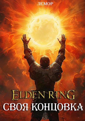 Обложка книги Elden Ring: Своя концовка