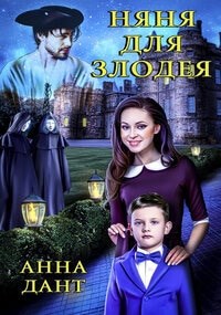 Обложка книги Няня для злодея
