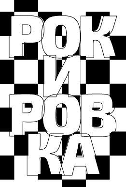 Обложка книги РОКИРОВКА